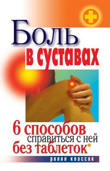 Методика Павла Евдокимова - избавление от боли в суставах